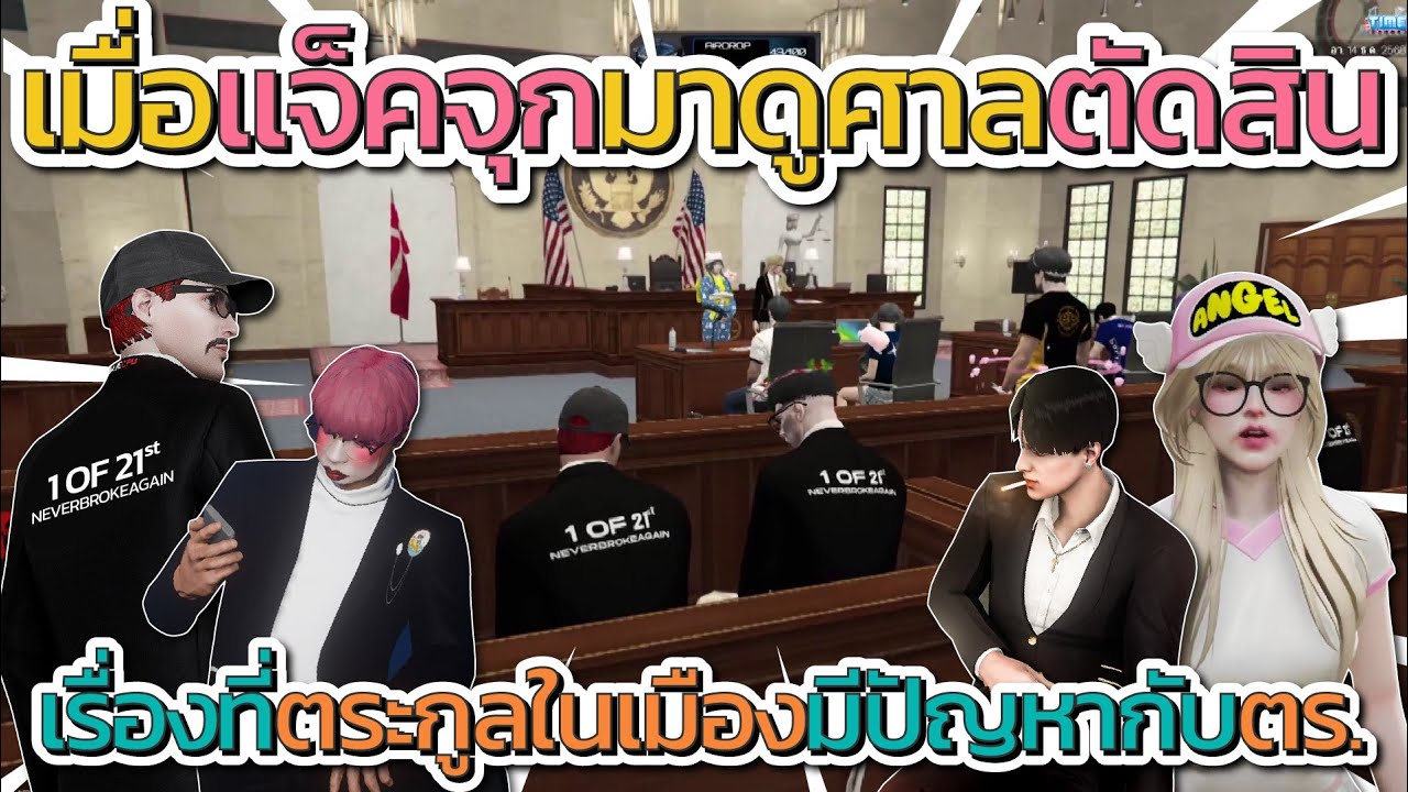 เมื่อแจ็คกับจุกมาดูศาลตัดสิน เรื่องที่ตระกูลในเมืองมีปัญหากับตำรวจ | GTA V FiveM